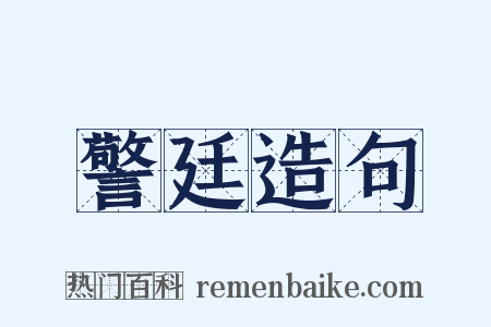 警廷造句是什么意思的图片
